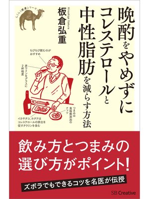 cover image of 晩酌をやめずにコレステロールと中性脂肪を減らす方法